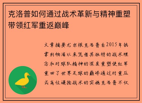 克洛普如何通过战术革新与精神重塑带领红军重返巅峰