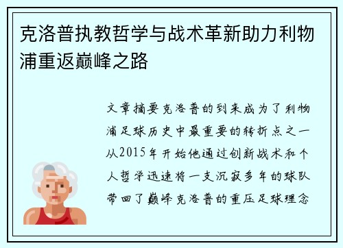 克洛普执教哲学与战术革新助力利物浦重返巅峰之路