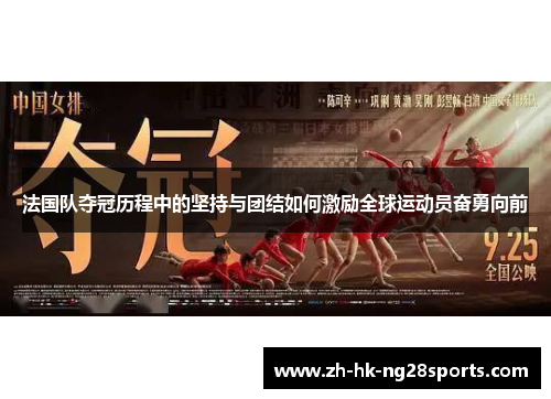 法国队夺冠历程中的坚持与团结如何激励全球运动员奋勇向前