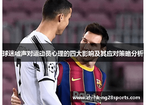 球迷嘘声对运动员心理的四大影响及其应对策略分析