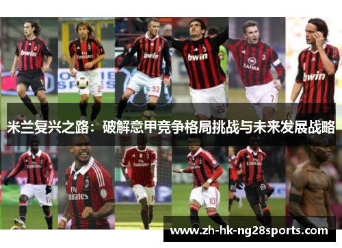 米兰复兴之路：破解意甲竞争格局挑战与未来发展战略