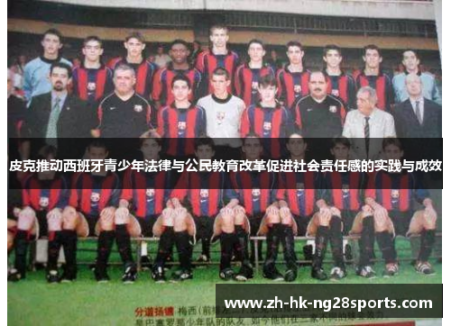 皮克推动西班牙青少年法律与公民教育改革促进社会责任感的实践与成效