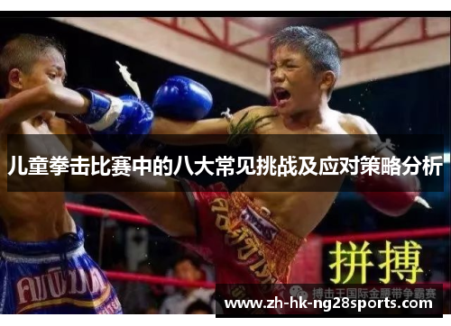 儿童拳击比赛中的八大常见挑战及应对策略分析