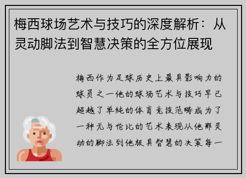 梅西球场艺术与技巧的深度解析：从灵动脚法到智慧决策的全方位展现