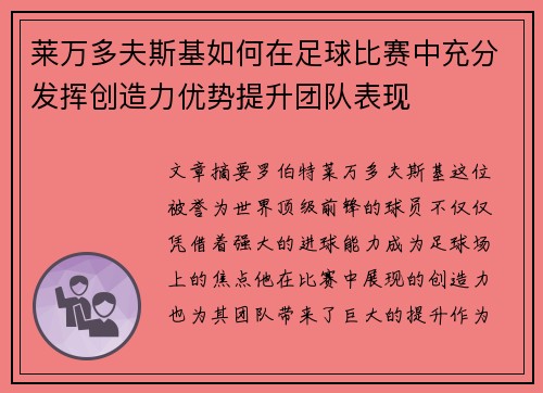 莱万多夫斯基如何在足球比赛中充分发挥创造力优势提升团队表现