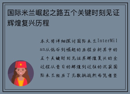 国际米兰崛起之路五个关键时刻见证辉煌复兴历程