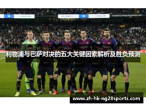利物浦与巴萨对决的五大关键因素解析及胜负预测