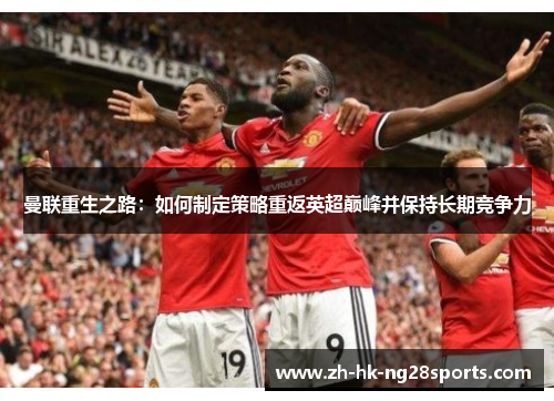 曼联重生之路：如何制定策略重返英超巅峰并保持长期竞争力