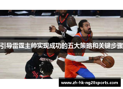 引导雷霆主帅实现成功的五大策略和关键步骤