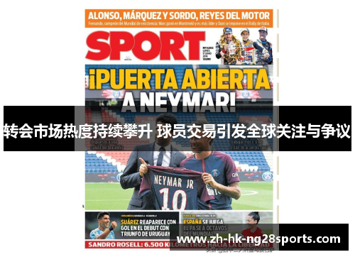 转会市场热度持续攀升 球员交易引发全球关注与争议