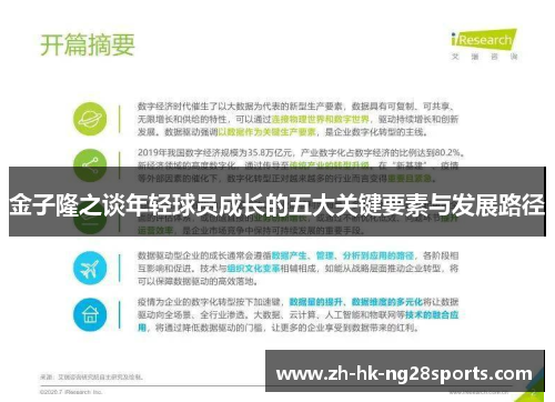 金子隆之谈年轻球员成长的五大关键要素与发展路径