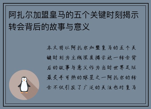 阿扎尔加盟皇马的五个关键时刻揭示转会背后的故事与意义