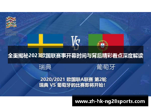 全面揭秘2023欧国联赛事开幕时间与背后精彩看点深度解读