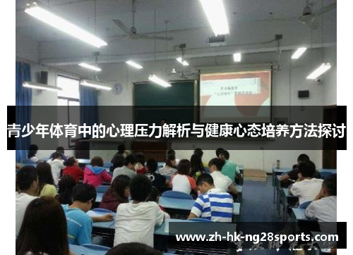 青少年体育中的心理压力解析与健康心态培养方法探讨